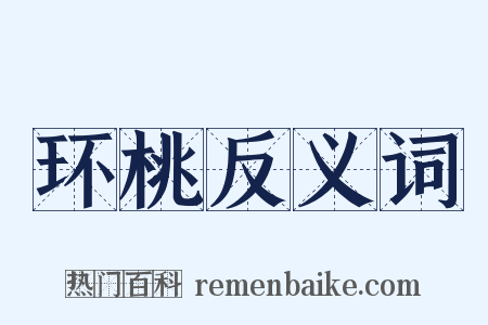 环桃反义词是什么意思的图片
